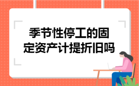 季节性停工的固定资产计提折旧吗
