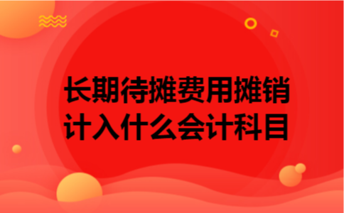 长期待摊费用摊销计入什么会计科目