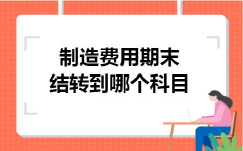 制造费用期末结转到哪个科目