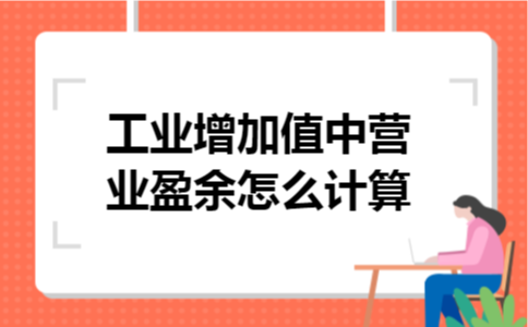 工业增加值中营业盈余怎么计算