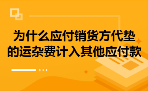 为什么应付销货方代垫的运杂费计入其他应付款