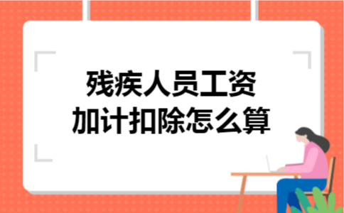 残疾人员工资加计扣除怎么算