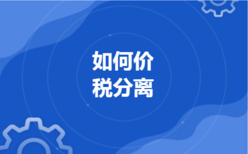 如何价税分离