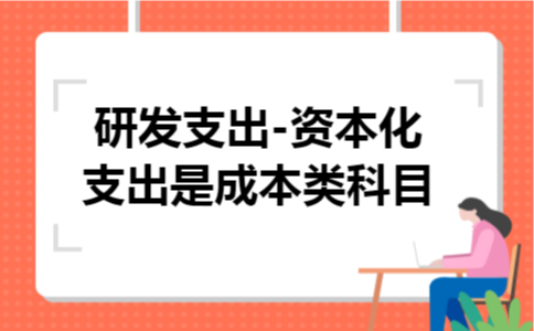 研发支出资本化支出属于什么科目
