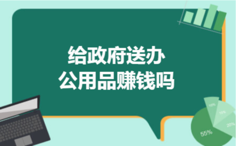 给政府送办公用品赚钱吗