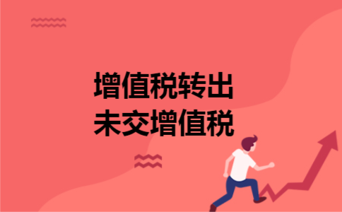 增值税转出未交增值税