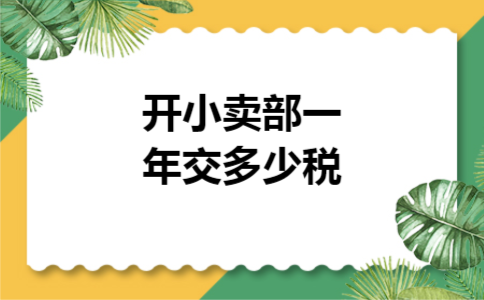 开小卖部一年交多少税