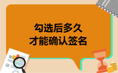 勾选后多久才能确认签名