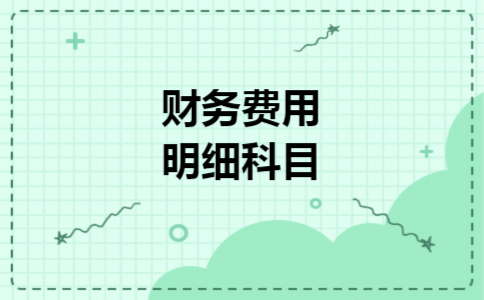 财务费用明细科目