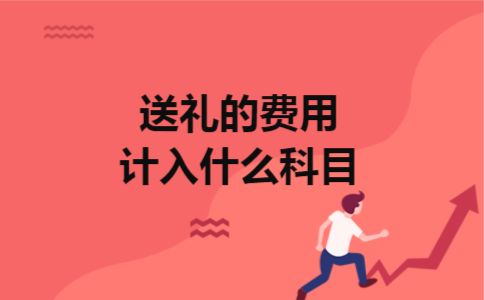 送礼的费用计入什么科目