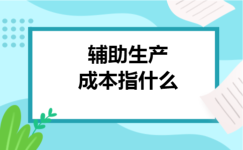 辅助生产成本指什么