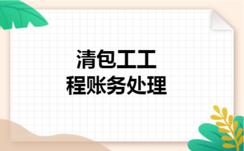 清包工工程账务处理