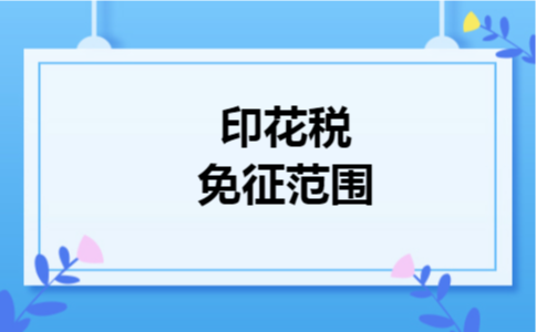 印花税免征范围