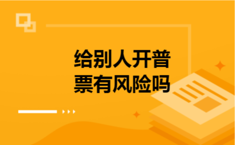 给别人开普票有风险吗