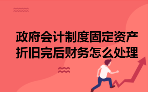 政府会计制度固定资产折旧完后财务怎么处理