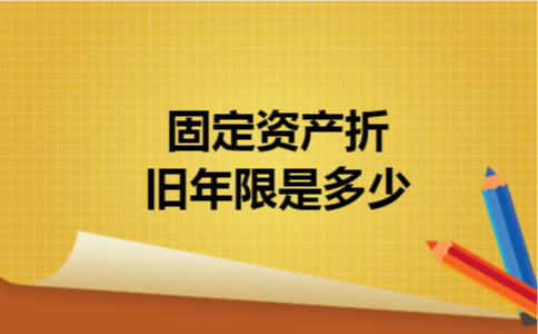 固定资产折旧年限是多少