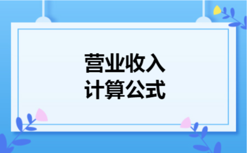 营业收入计算公式