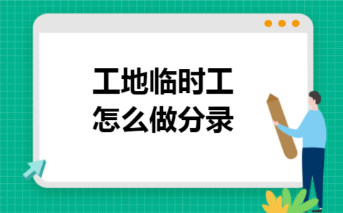 工地临时工怎么做分录