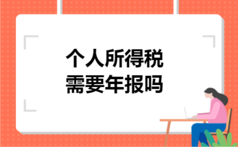 个人所得税需要年报吗