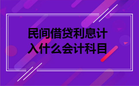 民间借贷利息计入什么会计科目