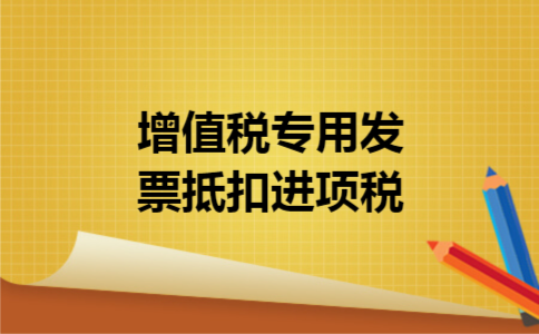 增值税专用发票抵扣进项税