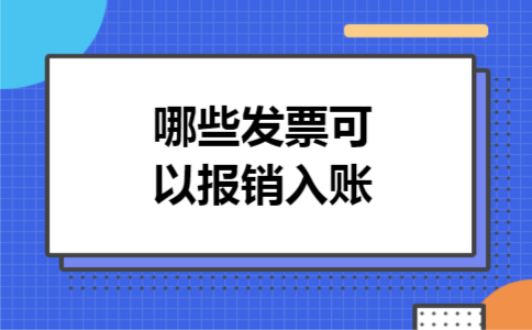 哪些发票可以报销入账
