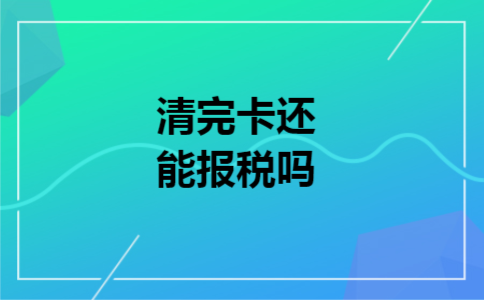 清完卡还能报税吗