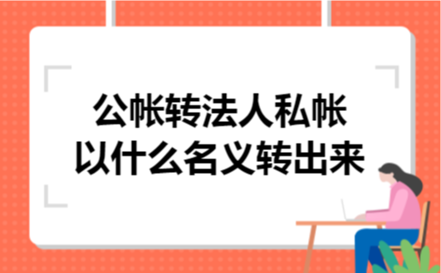 公帐转法人私帐以什么名义转出来