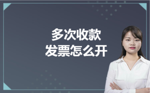 多次收款发票怎么开