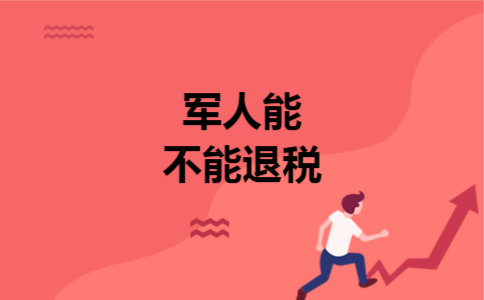 军人能不能退税