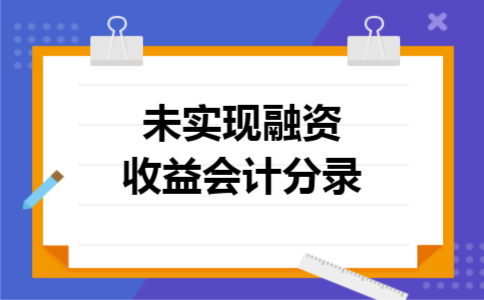 未实现融资收益会计分录 未实现融资收益会计分录
