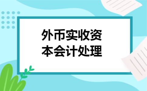 外币实收资本会计处理