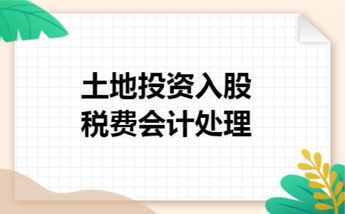 土地投资入股税费会计处理