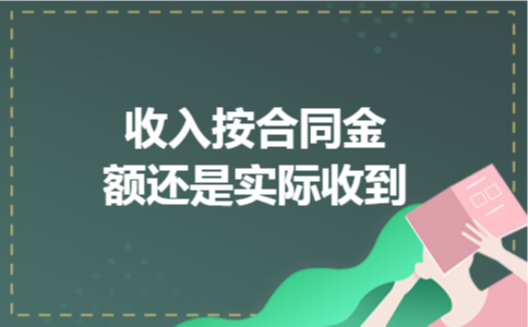 收入按合同金额还是实际收到