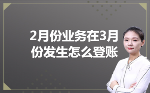 2月份业务在3月份发生怎么登账