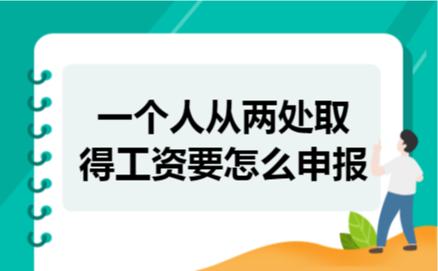 一个人从两处取得工资要怎么申报