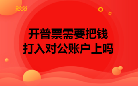  开普票需要把钱打入对公账户上吗
