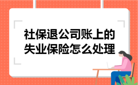 社保退公司账上的失业保险怎么处理