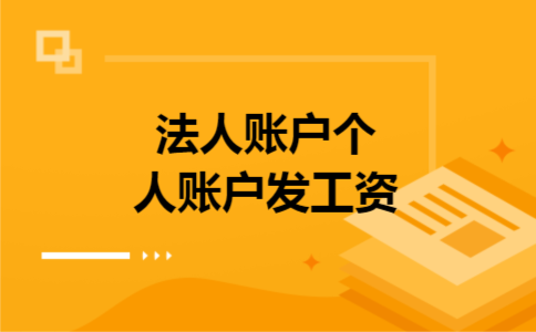  法人账户个人账户发工资