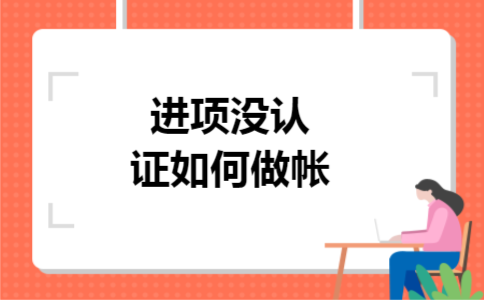 进项没认证如何做帐