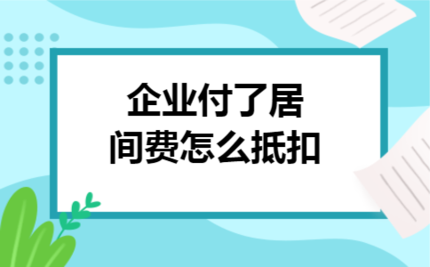 企业付了居间费怎么抵扣
