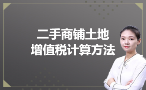 二手商铺土地增值税计算方法