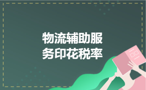 物流辅助服务印花税率