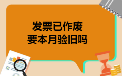 发票已作废要本月验旧吗