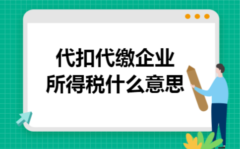 代扣代缴企业所得税什么意思