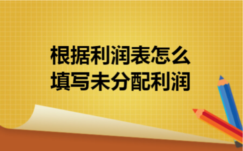 根据利润表怎么填写未分配利润