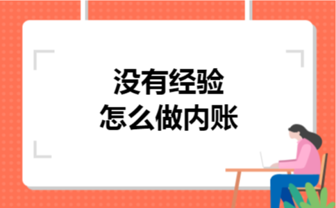 没有经验怎么做内账