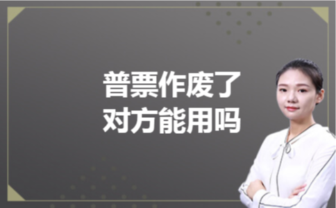 普票作废了对方能用吗