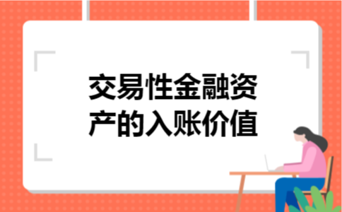 交易性金融资产的入账价值