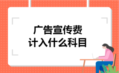  广告宣传费计入什么科目